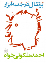 پرتقال در جعبه ابزار