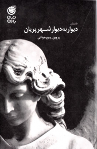 دیوار به دیوار شهر پریان