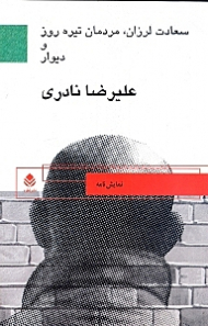 سعادت لرزان مردمان تیرهروز و دیوار (کمدی 100 سال پس از جنگ) نمایش‌نامه