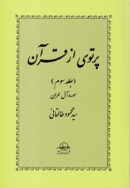 پرتوی از قرآن جلد 3 (سوره آل عمران)