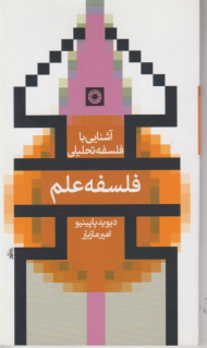 آشنایی با فلسفه علم