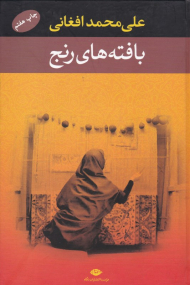 بافته های رنج