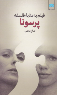 پرسونا (فیلم به مثابه فلسفه 3)