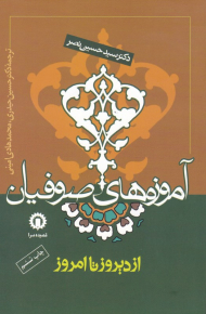 آموزه های صوفیان (از دیروز تا امروز)