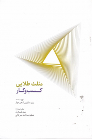 مثلث طلایی کسب و کار