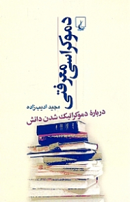 دموکراسی معرفتی (درباره دموکراتیک شدن دانش)