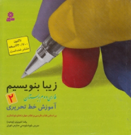 زیبا بنویسیم 2 (فارسی دوم دبستان - آموزش خط تحریری)