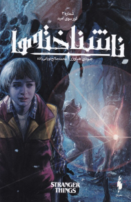 ناشناخته ها 3 (کورسوی امید)