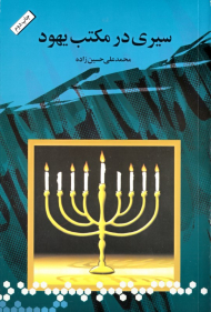 سیری در مکتب یهود