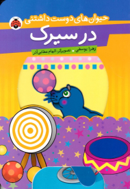 در سیرک (حیوانات دوست داشتنی)