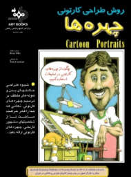 روش طراحی کارتونی چهره ها