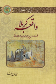 واقعه کربلا (یه ضمیمه قیام های پس از عاشورا به ویژه انتقام مختار)