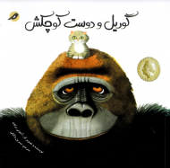 گوریل و دوست کوچکش