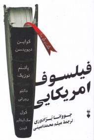 فیلسوف آمریکایی (گفتگو با: کواین، دیویدسن، پاتنم، نوزیک، دانتو، رورتی، کول، مکینتایر، کورن)
