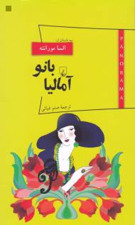 بانو آمالیا (پانوراما 11)