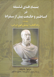 بنیادهای فلسفه در اساطیر و حکمت پیش از سقراط