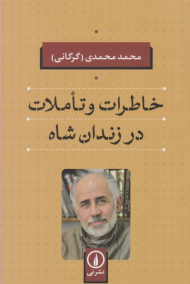 خاطرات و تاملات در زندان شاه