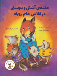 هفته آشتی و دوستی در کلاس خانم روباه (قصه های روزی روزگاری روباهی 4)