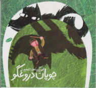 چوپان دروغگو