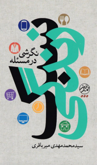 نگرشی در مسئله سبک زندگی