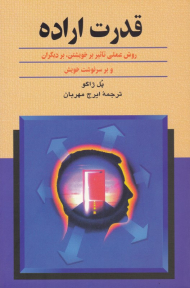 قدرت اراده (روش عملی تاثیر بر خویشتن بر دیگران و بر سرنوشت خویش)