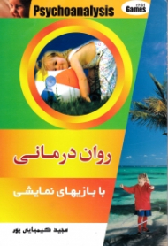 روان درمانی با بازی های نمایشی