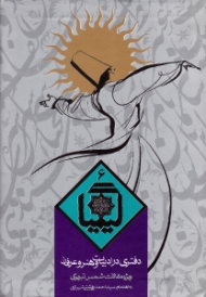 کیمیا جلد 6 (دفتری در ادبیات و هنر و عرفان) - ویژه مقالات شمس تبریزی