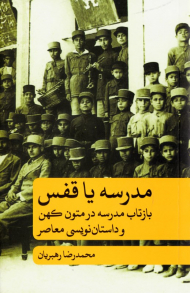 مدرسه یا قفس (بازتاب مدرسه در متون کهن و داستان نویسی معاصر)