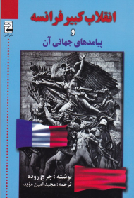 انقلاب کبیر فرانسه و پیامدهای جهانی آن