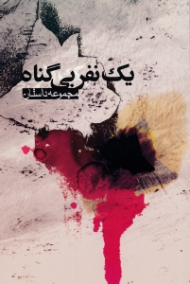 یک نفر بی گناه