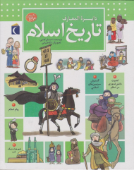 دایرة المعارف تاریخ اسلام