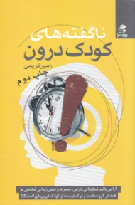 ناگفته های کودک درون