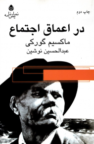 در اعماق اجتماع