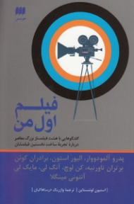 فیلم اول من (گفتگو با هشت فیلم ساز بزرگ معاصر درباره تجربه ساخت نخستین فیلمشان)