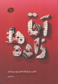 آقا زاده ها (گذری بر زندگی آقازاده های شهید و پدرانشان)