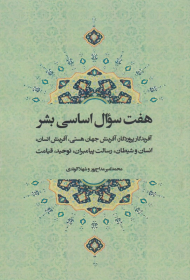 هفت سوال اساسی بشر (آفریدگار پروردگار، آفرینش جهان هستی، آفرینش انسان، انسان و شیطان، رسالت پیامبران، توحید، قیامت)