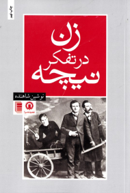 زن در تفکر نیچه