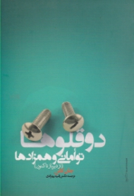 دوقلوها، توامانی و همزادها (از دیرباز تاکنون)
