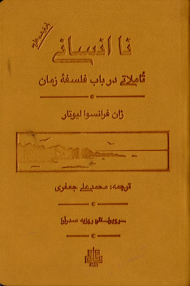 ناانسانی (تاملاتی در باب فلسفه زمان)