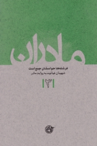 فرشته ها حواسشان جمع است (شهیدان غیاثوند به روایت مادر) - خاطرات مادر شهید - مادران 3