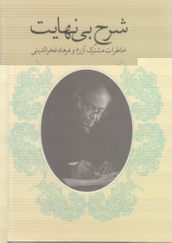 شرح بینهایت (خاطرات مشترک آزرم و فرهاد فخرالدینی)