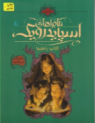 کتاب راهنما (ماجراهای اسپایدرویک 1)