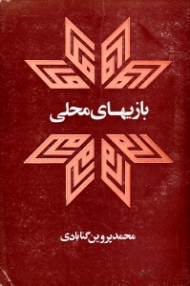 بازی های محلی