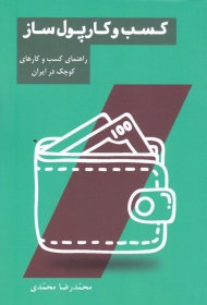 کسب و کار پول ساز (راهنمای کسب و کار کوچک در ایران)