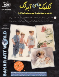 تکنیک های آبرنگ (به همراه نمونه هایی از چهره سازی کودکان)