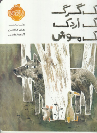 یک گرگ یک اردک یک موش