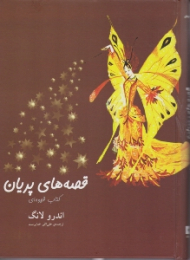 قصه های پریان (کتاب قهوه ای)