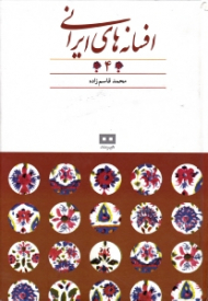 افسانه های ایرانی جلد 4