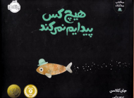 هیچ کس پیدام نمی کند