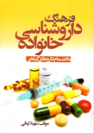 فرهنگ داروشناسی خانواده (به انضمام داروهای گیاهی)